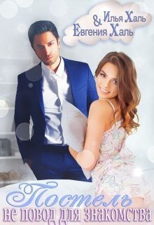 Постель не повод для знакомства (СИ)