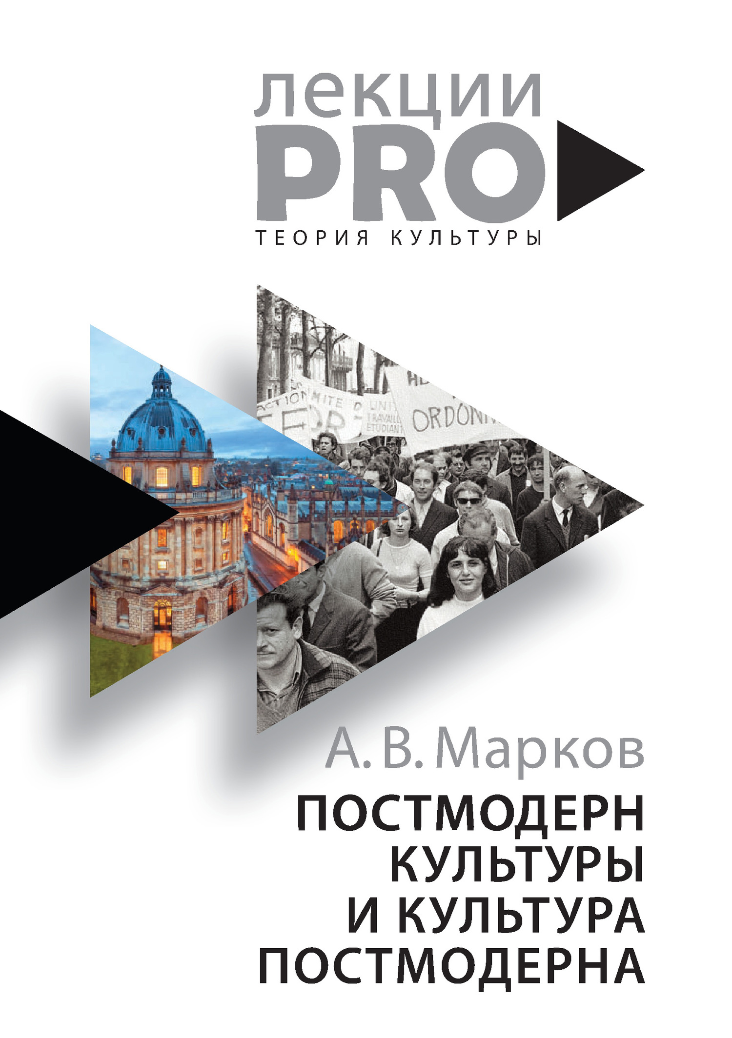 Постмодерн культуры и культура постмодерна. Лекции по теории культуры