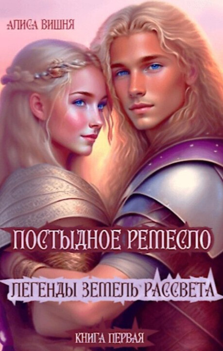 Постыдное ремесло (СИ)