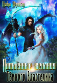 Потаённые желания Тёмного Властелина (СИ)