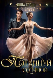 Потанцуй со мной (СИ)