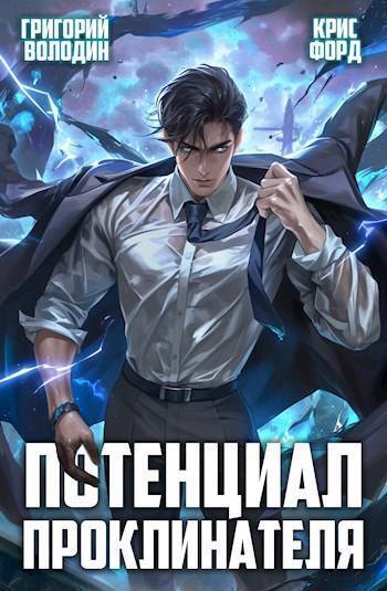 Потенциал Проклинателя. Том 2 (СИ)