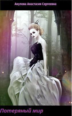 Потеряный мир (СИ)