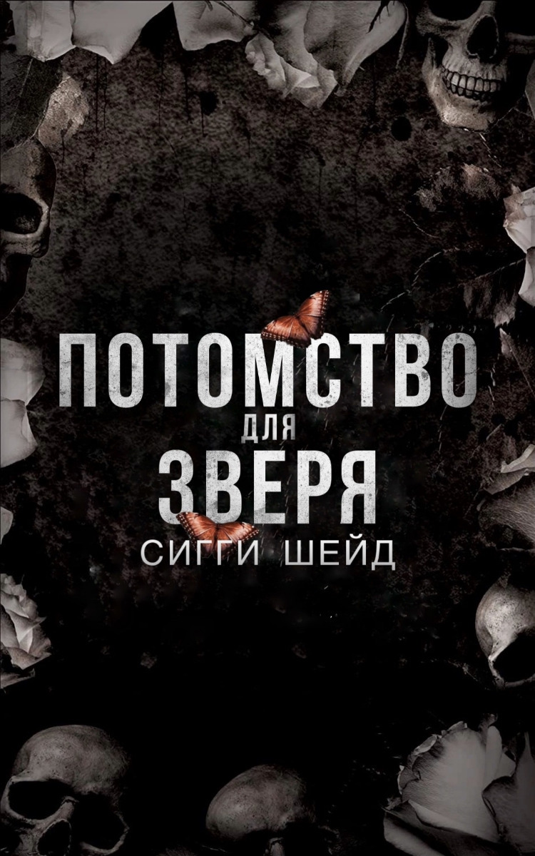 Потомство для зверя (ЛП)