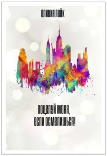 Поцелуй меня, если осмелишься! (СИ)