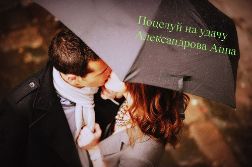 Поцелуй на удачу (СИ)