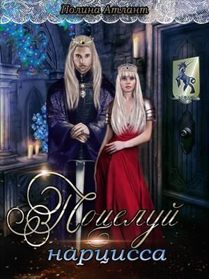 Поцелуй нарцисса (СИ)