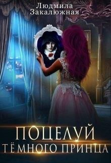 Поцелуй темного принца (СИ)