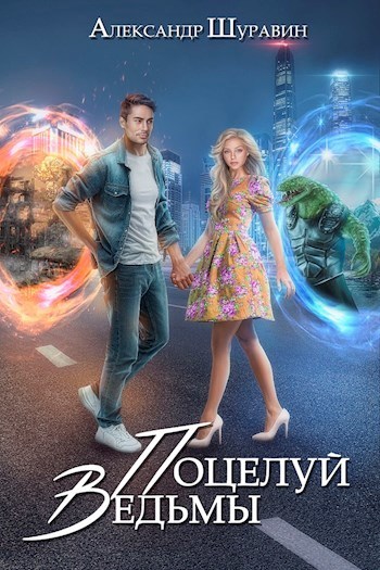 Поцелуй ведьмы (СИ)