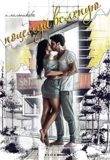 Поцелуй вслепую (СИ)