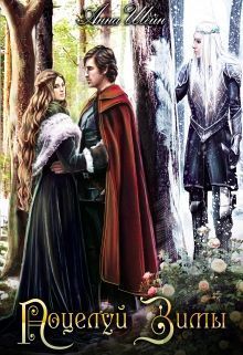 Поцелуй зимы (СИ)