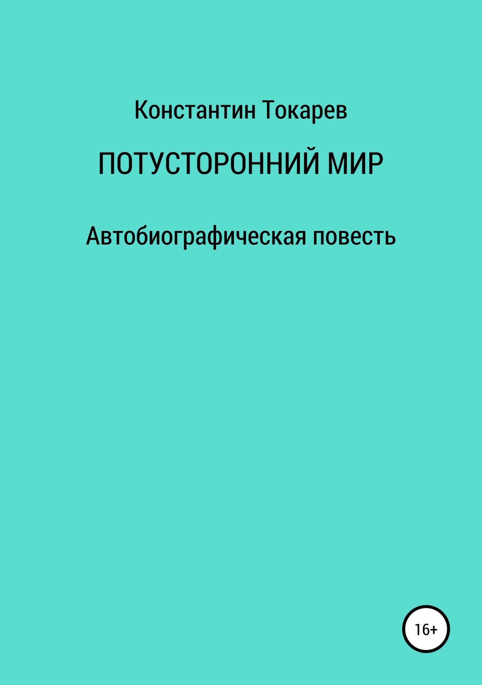 Потусторонний мир