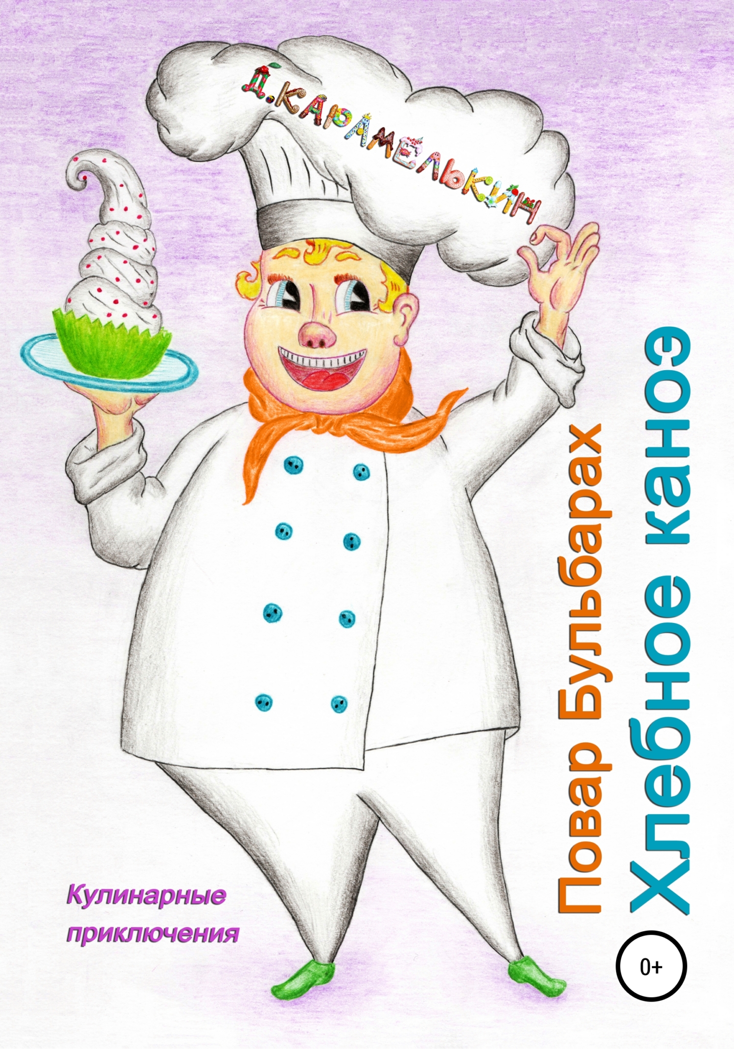 Повар Бульбарах. Хлебное каноэ