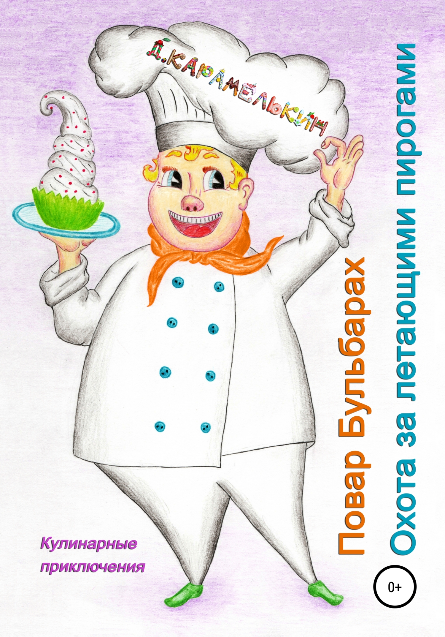 Повар Бульбарах. Охота за летающими пирогами