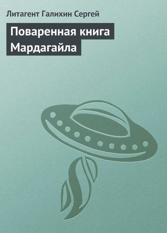 Поваренная книга Мардагайла