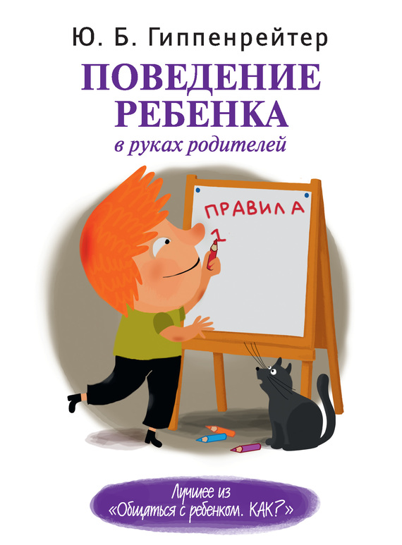 Поведение ребенка в руках родителей