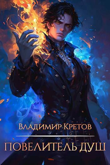 Повелитель душ (СИ)