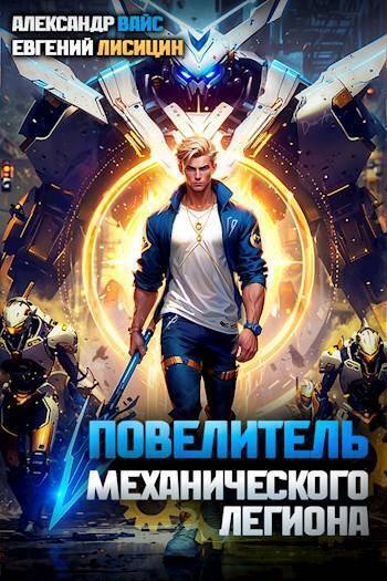 Повелитель механического легиона. Том I (СИ)