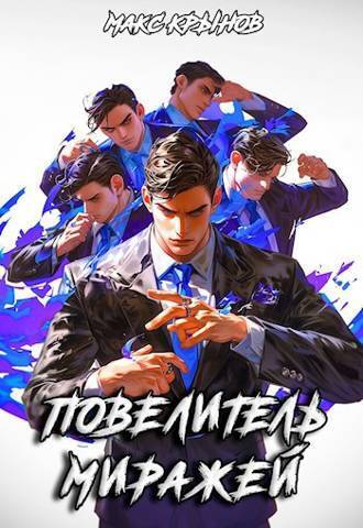 Повелитель миражей (СИ)
