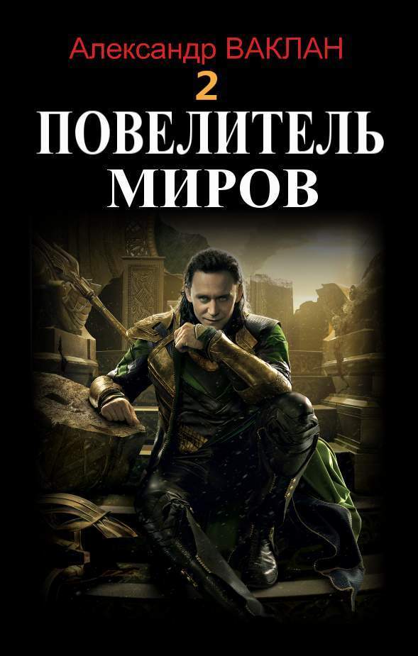 Повелитель миров 2 (СИ)