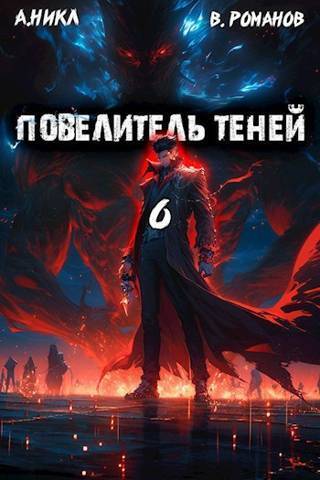 Повелитель теней. Том 6 (СИ)