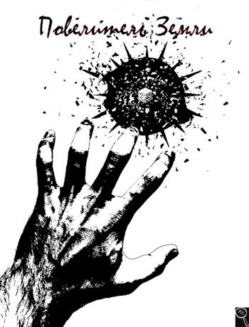 Повелитель земли (СИ)