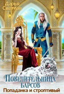 Повелительница барсов. Попаданка и строптивый (СИ)