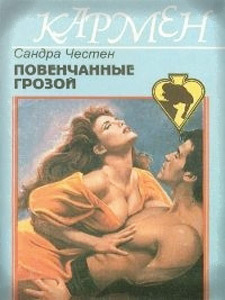 Повенчанные грозой