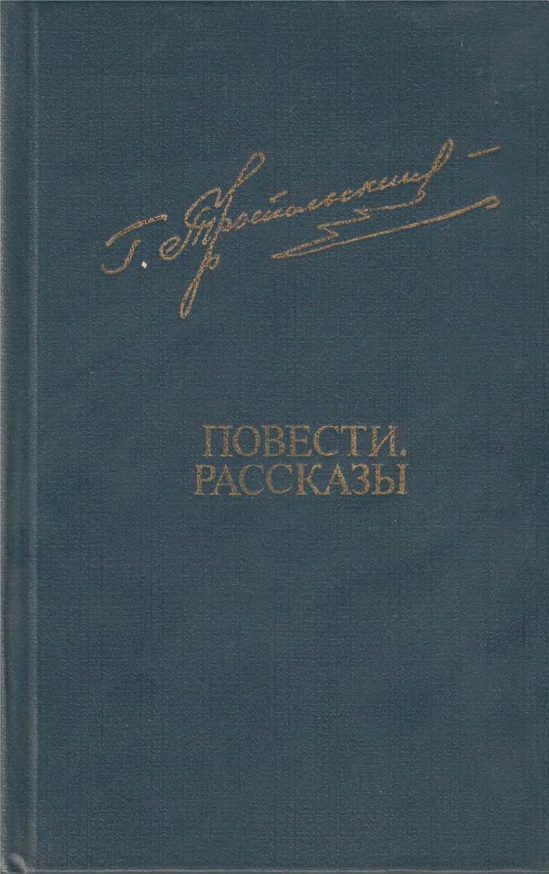 Повести. Рассказы
