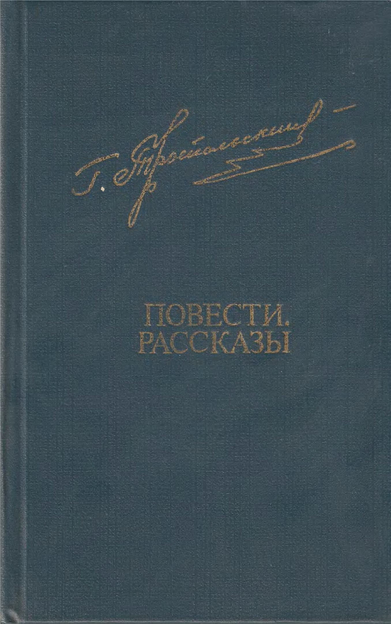 Повести. Рассказы