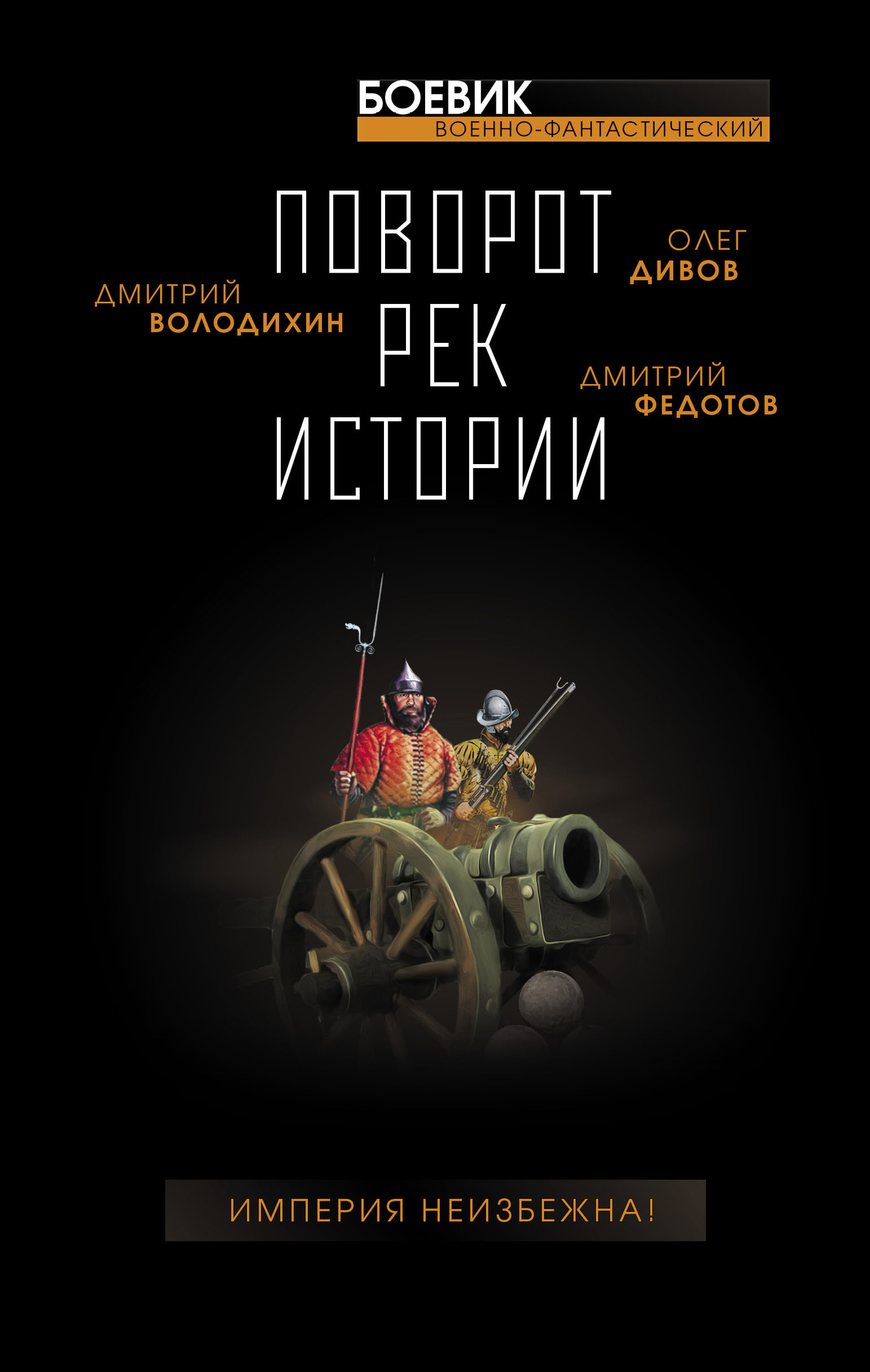 Поворот рек истории