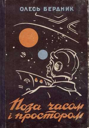 Поза часом і простором [Збірка]