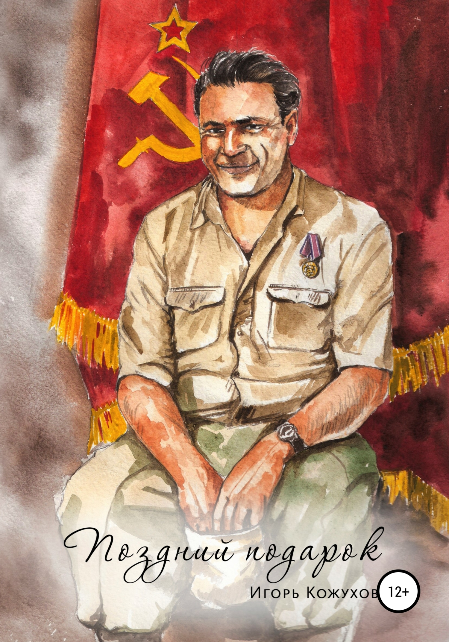 Поздний подарок