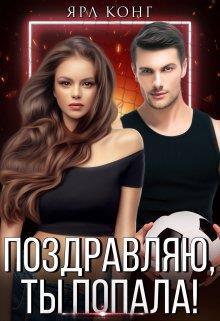 Поздравляю, ты попала! (СИ)