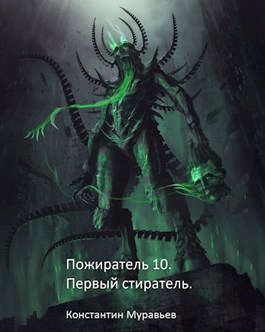 Пожиратель 10. Первый Стиратель