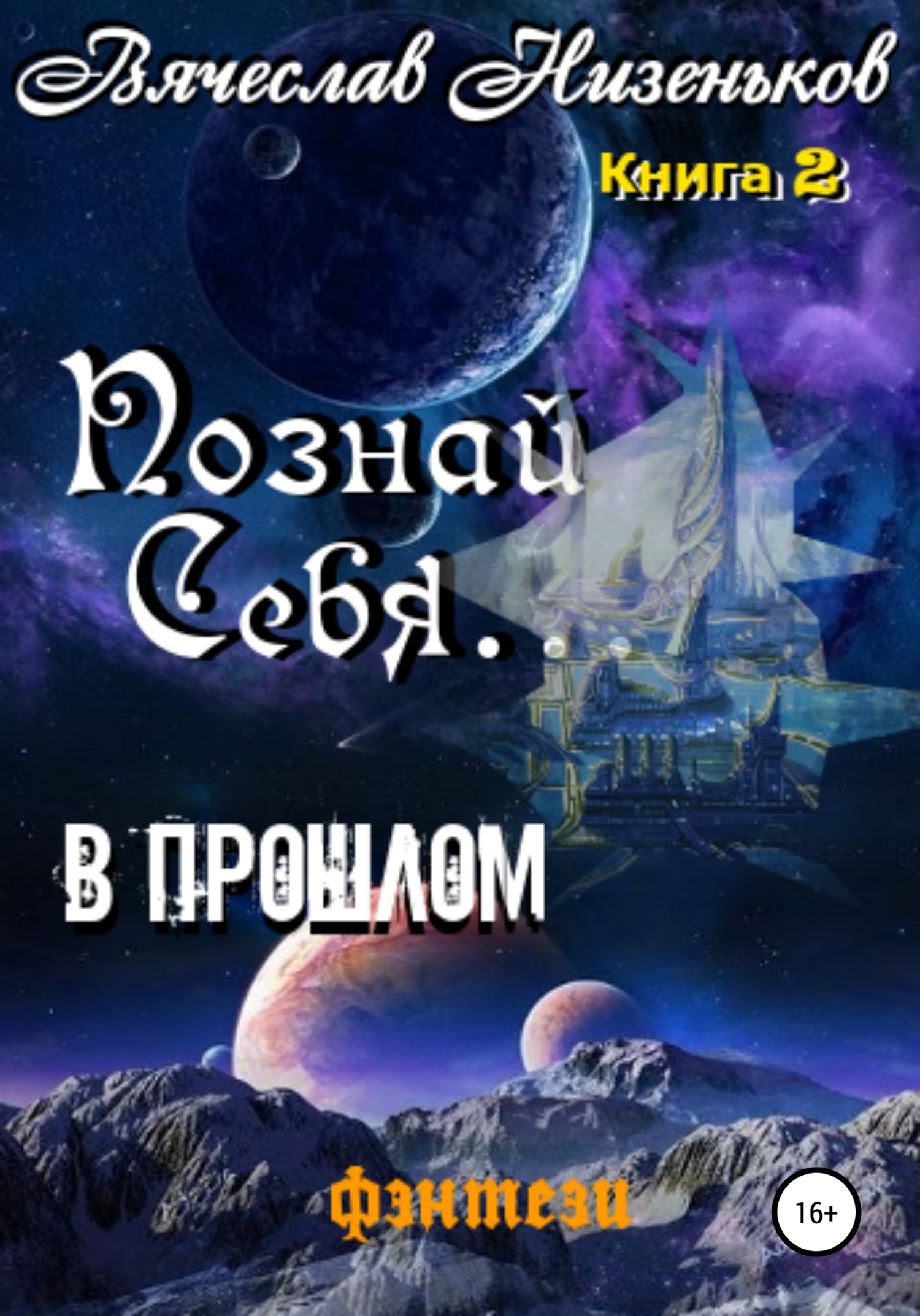 Познай Себя … В прошлом