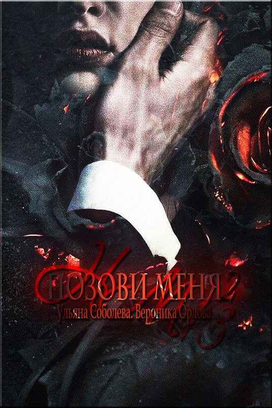 Позови меня… 1 и 2 книги