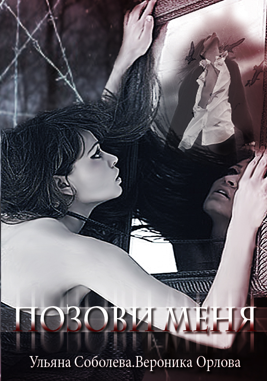 Позови меня 1 и 2 (сборник)