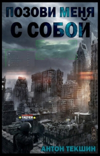 Позови меня с собой (СИ) 