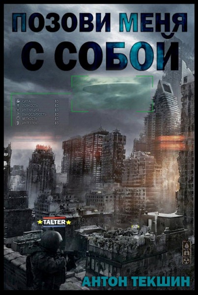 Позови меня с собой (СИ)