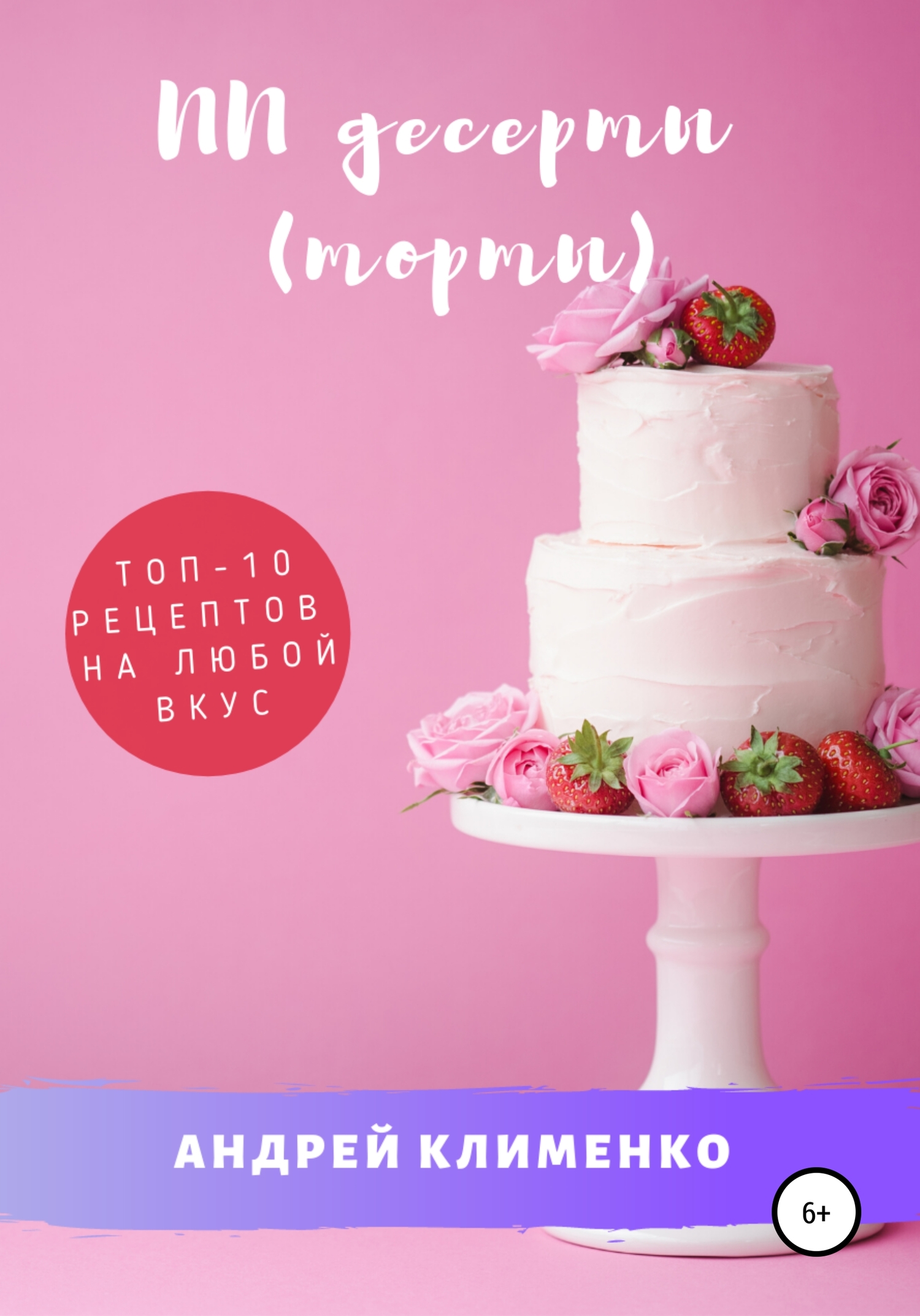 ПП десерты (торты): ТОП-10 рецептов на любой вкус