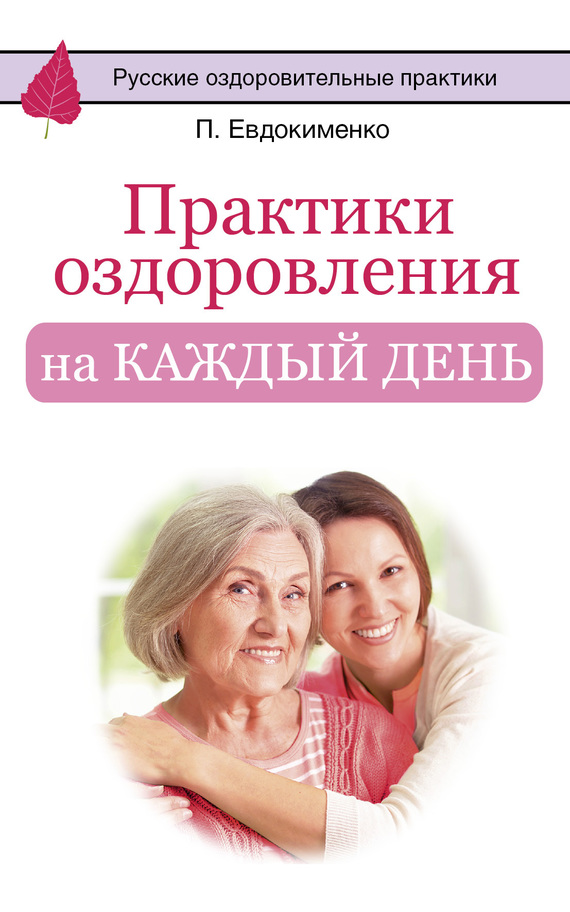 Практики оздоровления на каждый день