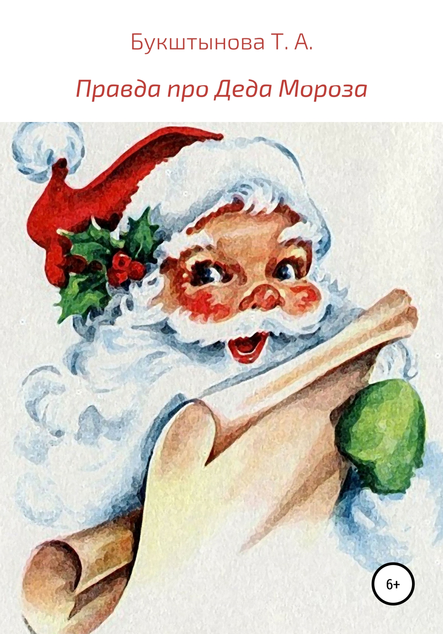 Правда про Деда Мороза