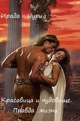 Правда жизни (СИ)