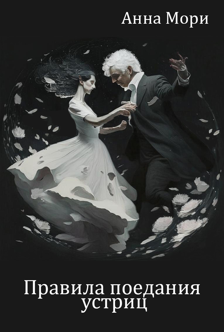 Правила поедания устриц (СИ)