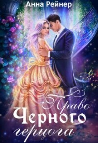Право Черного герцога (СИ)