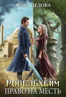 Право на месть (СИ)