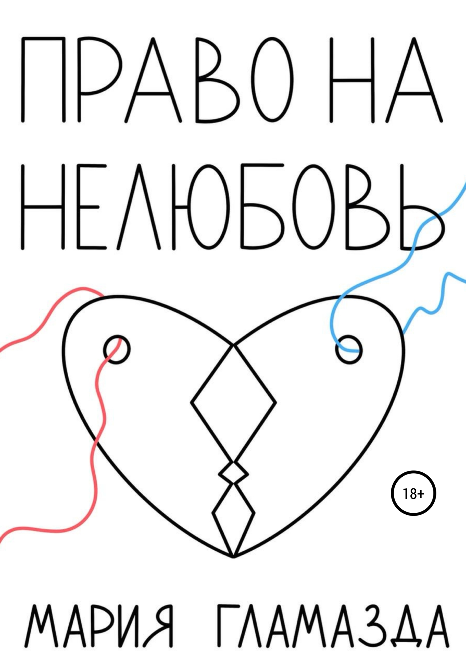 Право на нелюбовь