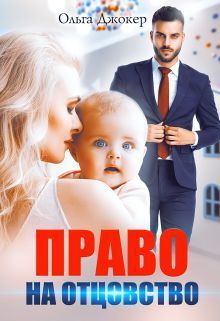 Право на отцовство (СИ)