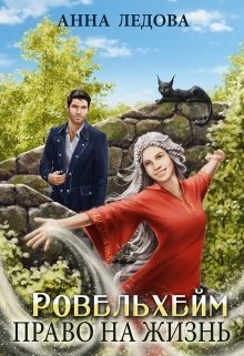 Право на жизнь (СИ)
